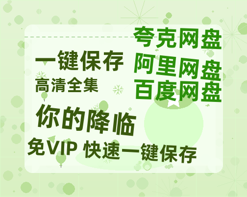 夸克网盘《你的降临》（在线观看完整阿里云盘版）百度云网盘 阿里云网盘 夸克网盘 【超清1280P】资源免费-热文榜资源