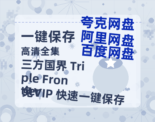 夸克网盘《三方国界 Triple Frontier》百度云高清网盘【免费资源】-热文榜资源
