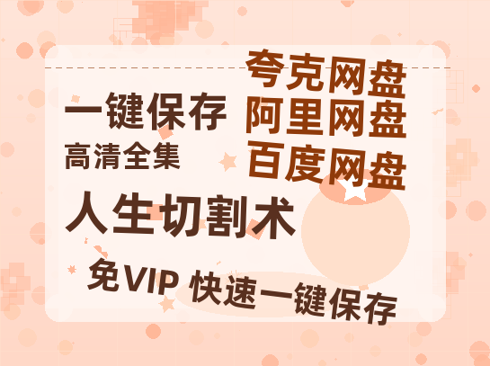 夸克网盘《人生切割术》百度云在线免费观看【1080p超高清】国语资源-热文榜资源