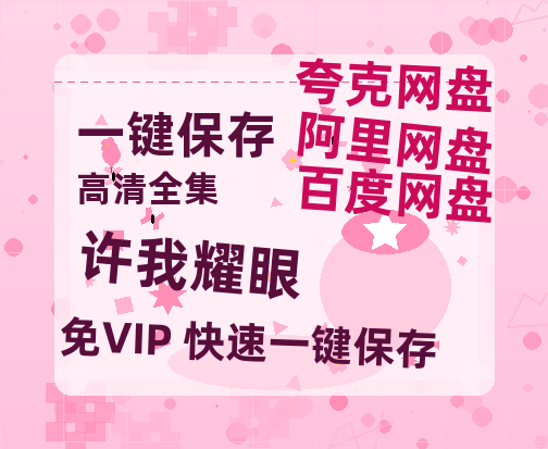 夸克网盘《许我耀眼》百度云网盘 阿里云网盘 夸克网盘 [1080P-MP4高清]迅雷资源免费分享-热文榜资源
