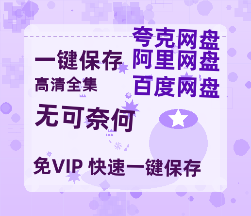 夸克网盘《无可奈何》百度云高清免费【HD1080P】网盘链接资源-热文榜资源