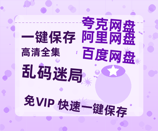 夸克网盘《乱码迷局》百度云网盘 阿里云网盘 夸克网盘 资源「BD1080P/泄露-MP4-泄露版」TC版-热文榜资源