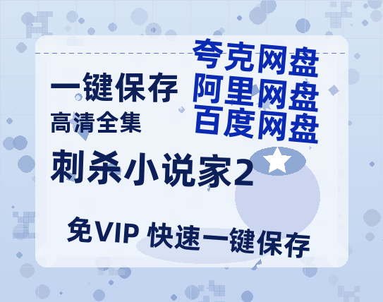 夸克网盘《刺杀小说家2》百度云网盘 阿里云网盘 夸克网盘 资源独家上线【HD1080P泄露-MP4】阿里网盘-热文榜资源