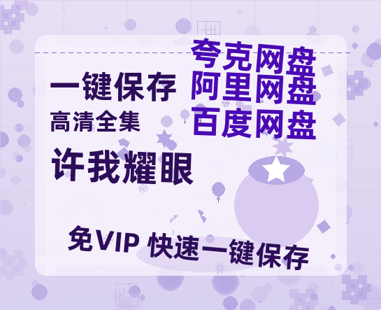 夸克网盘《许我耀眼》百度网盘在线免费观看【1080p】4K高清磁力链接网盘资源-热文榜资源
