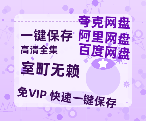 夸克网盘《室町无赖》百度云网盘 阿里云网盘 夸克网盘 【1080P高清版】资源-热文榜资源