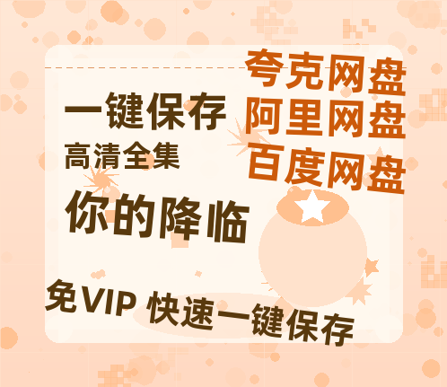 夸克网盘《你的降临》网盘【1280P阿里云盘共享】百度云超清晰画质-热文榜资源