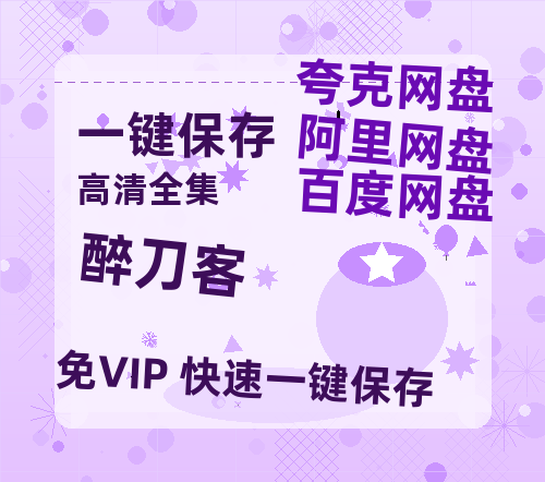 夸克网盘《醉刀客》迅雷BT资源种子[Mp4][hd1080p]百度网盘-热文榜资源