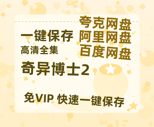 夸克网盘《奇异博士2》在线免费观看（超高清）【1280P】资源链接-热文榜资源