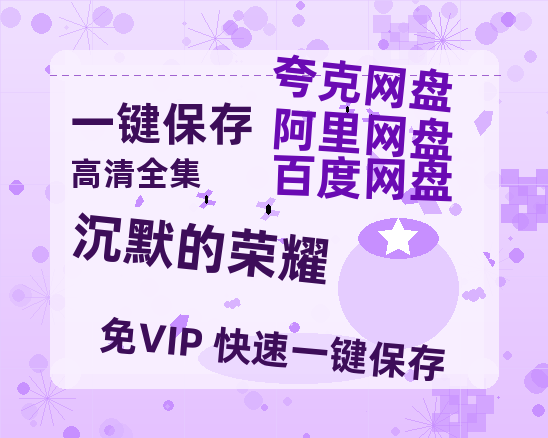 夸克网盘《沉默的荣耀》迅雷BT资源[MP4]超清[HD720p1080p]-热文榜资源