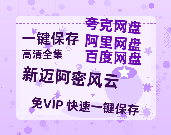夸克网盘《新迈阿密风云》网盘资源高清无水印电影资源免费分享HD1080p资源-热文榜资源