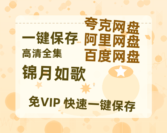 夸克网盘《锦月如歌》百度网盘「bd720p/mkv中字」Mp4高清阿里云盘资源-热文榜资源
