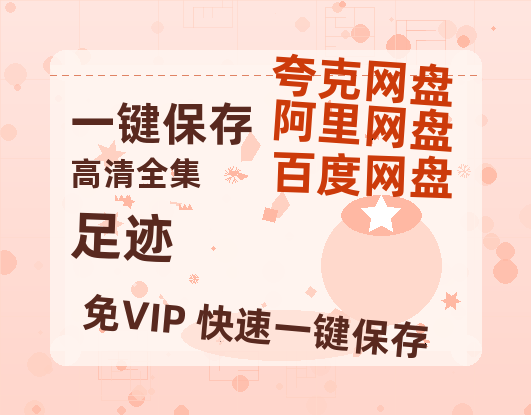夸克网盘《足迹》百度云资源【HD1080P】夸克网盘在线分享-热文榜资源