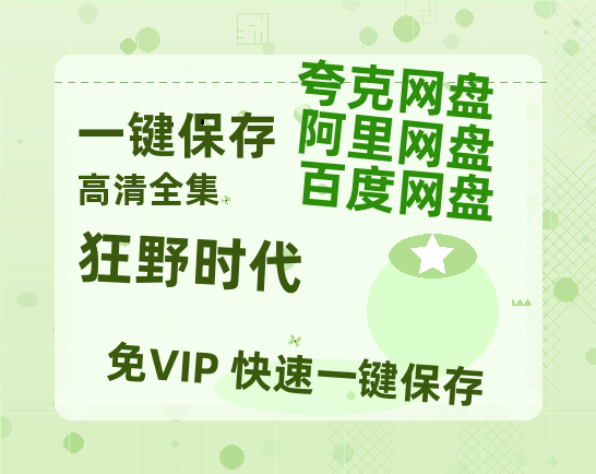 夸克网盘《狂野时代》百度云迅雷网盘资源免费HD1080p高清版本-热文榜资源