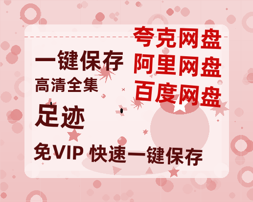 夸克网盘《足迹》百度云迅雷网盘资源免费HD1080p高清版本-热文榜资源