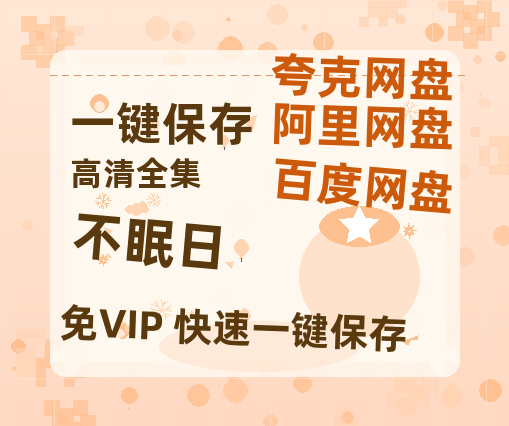 夸克网盘《不眠日》百度云网盘 阿里云网盘 夸克网盘 迅雷BT资源[MP4]资源[1080P]-热文榜资源