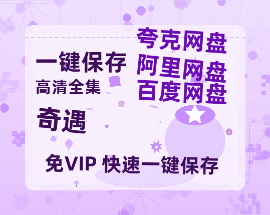 夸克网盘《奇遇》百度云资源「HD1080p高清中字」阿里云盘-热文榜资源