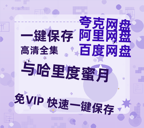 夸克网盘《与哈里度蜜月》百度云迅雷网盘资源免费HD1080p高清版本-热文榜资源