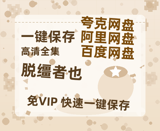 夸克网盘《脱缰者也》HD正版高清百度云资源【1280p超清晰】-热文榜资源