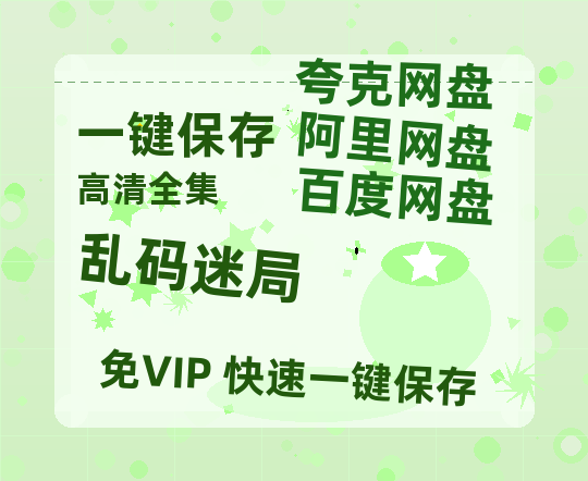 夸克网盘《乱码迷局》百度云[1080p高清中字]迅雷网盘-热文榜资源