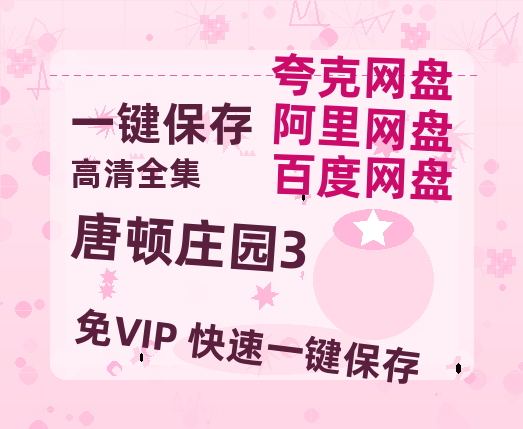 夸克网盘《唐顿庄园3》百度云网盘 阿里云网盘 夸克网盘 /阿里云盘免费观看高清国语中字阿里云盘在线播放-热文榜资源