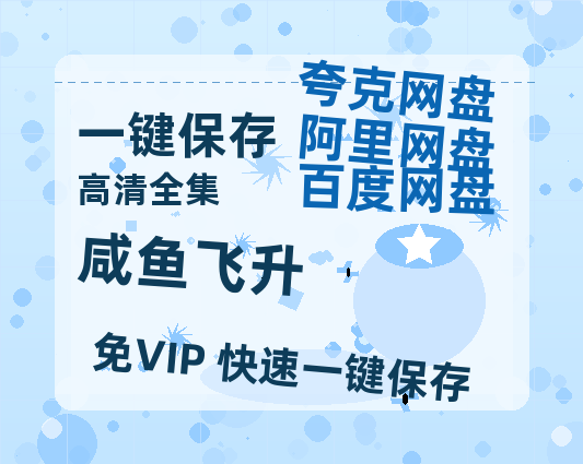 夸克网盘《咸鱼飞升》迅雷BT资源种子[MP4高清中字]百度云网盘 阿里云网盘 夸克网盘-热文榜资源