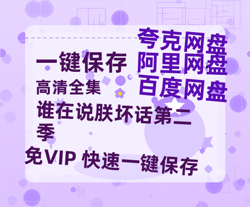 夸克网盘《谁在说朕坏话第二季》百度云夸克网盘资源免费HD1080P高清版本-MP4资源-热文榜资源