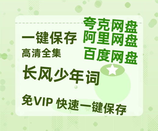 夸克网盘《长风少年词》百度云网盘 阿里云网盘 夸克网盘 【高清1080P】迅雷资源-热文榜资源