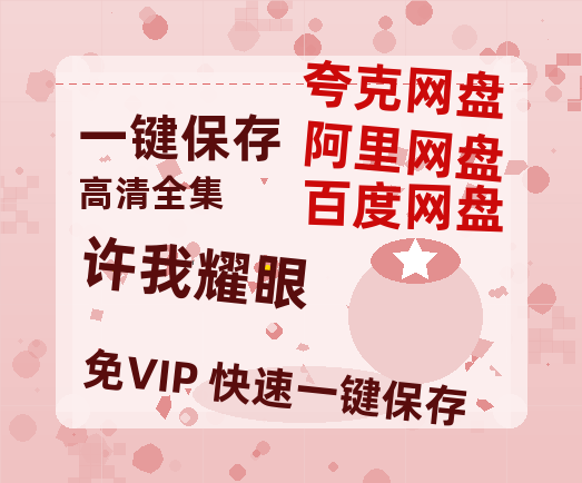 夸克网盘《许我耀眼》百度云网盘 阿里云网盘 夸克网盘 资源在线观看高清电影阿里云盘免费-热文榜资源