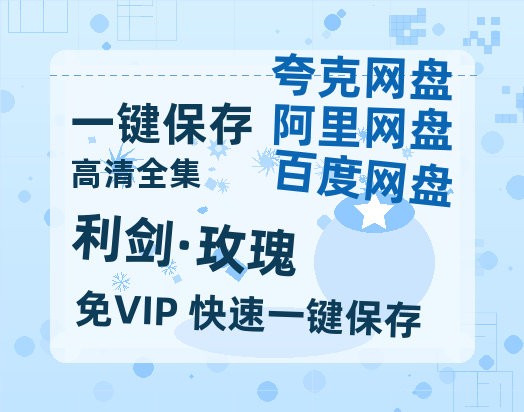 夸克网盘《利剑·玫瑰》在线观看【免费阿里云盘蓝光1280p百度云】网盘资源-热文榜资源