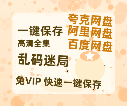 夸克网盘《乱码迷局》百度云网盘 阿里云网盘 夸克网盘 [HD1080p]免费资源分享-热文榜资源