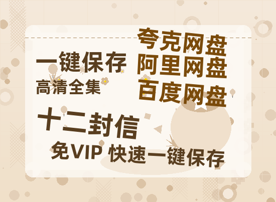 夸克网盘《十二封信》百度云网盘 阿里云网盘 夸克网盘 【BD720P/泄露-MP4】阿里云盘迅雷BT资源-热文榜资源