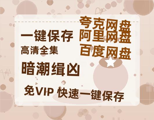 夸克网盘《暗潮缉凶》百度云高清免费【HD1080P】网盘链接资源-热文榜资源