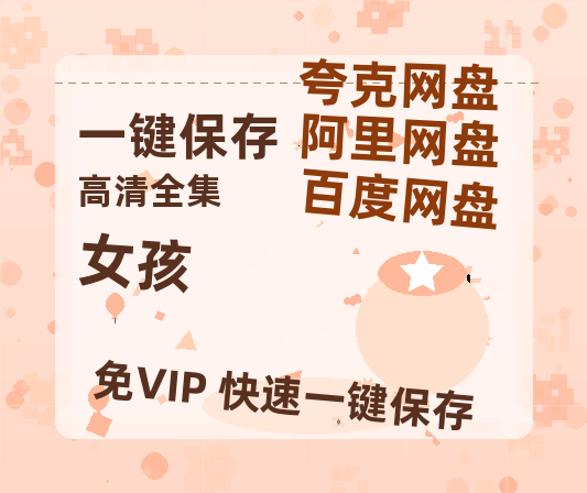夸克网盘《女孩》迅雷BT资源种子[HD-1280P超清]百度云资源-热文榜资源
