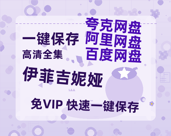 夸克网盘《伊菲吉妮娅 》科幻迷集体破防！紧急撤档背后的硬核真相-热文榜资源
