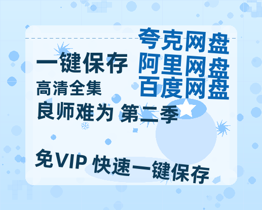夸克网盘《良师难为 第二季》百度云网盘 阿里云网盘 夸克网盘 1080P手机版高清免费在线观看-热文榜资源