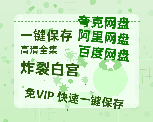 夸克网盘《炸裂白宫》百度云资源【1080P高清粤语中字】夸克网盘-热文榜资源