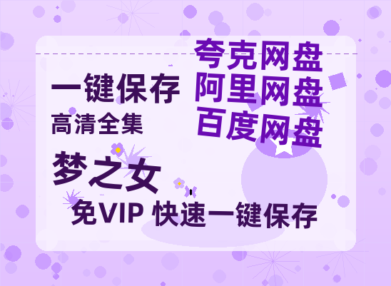 夸克网盘《梦之女》迅雷BT资源种子[网盘MP4]1080P免费片源-热文榜资源