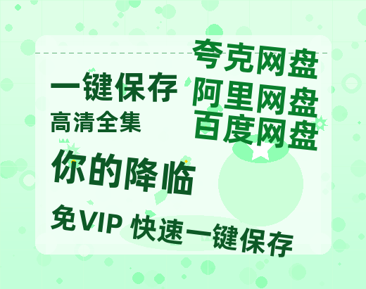 夸克网盘《你的降临》在线看百度云网盘 阿里云网盘 夸克网盘 高清资源「BD1080P夸克网盘-MP4」-热文榜资源