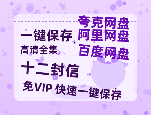 夸克网盘《十二封信》百度云网盘 阿里云网盘 夸克网盘 【1080P高清免费】泄露资源-热文榜资源