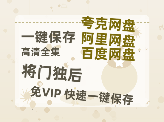 夸克网盘《将门独后》在线免费观看（高清资源）【1280P清晰】资源-热文榜资源