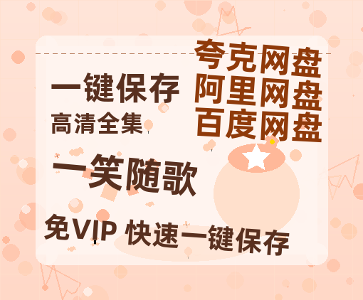 夸克网盘《一笑随歌》百度云网盘 阿里云网盘 夸克网盘 【1280P高清】迅雷资源-热文榜资源
