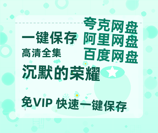 夸克网盘《沉默的荣耀》百度云盘迅雷BT种子泄露超清晰版「HD1280P/夸克网盘-MKV」-热文榜资源