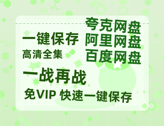 夸克网盘《一战再战》百度云资源（HD1080P资源）-热文榜资源