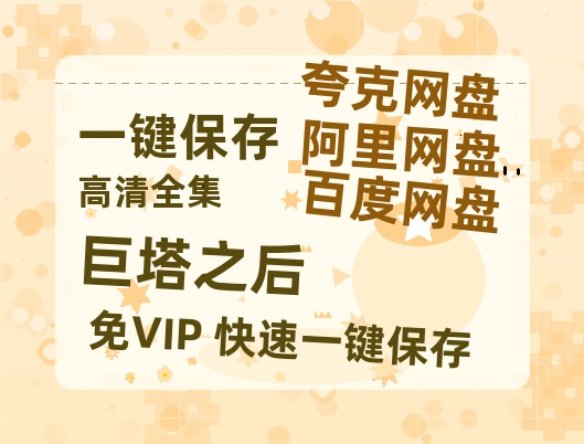 夸克网盘《巨塔之后》百度云网盘 阿里云网盘 夸克网盘 资源[4K高清超清版1080pHD]在线观看-热文榜资源