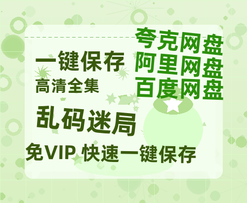夸克网盘《乱码迷局》在线免费观看完整阿里云盘版百度云网盘 阿里云网盘 夸克网盘 【1280P高清】资源-热文榜资源