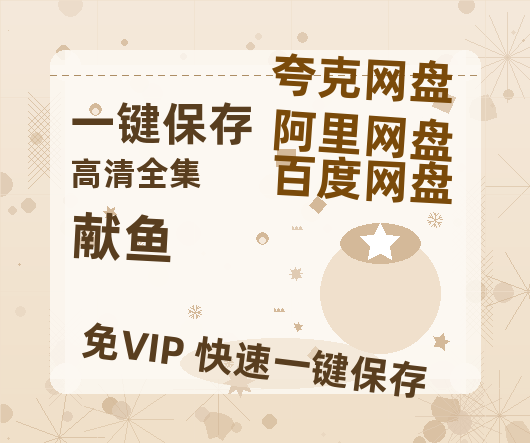 夸克网盘《献鱼》百度云免费在线【1080p高清】迅雷云盘-热文榜资源