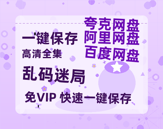 夸克网盘《乱码迷局》迅雷BT种子【BD-720p1080p蓝光4K高清】百度网盘英文版-热文榜资源