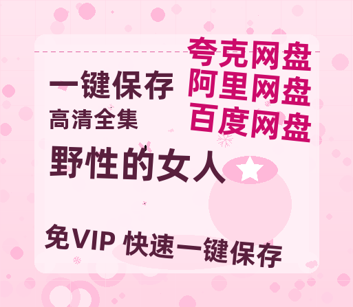 夸克网盘《野性的女人》百度云网盘 阿里云网盘 夸克网盘 【1080P高清免费中字】迅雷-热文榜资源