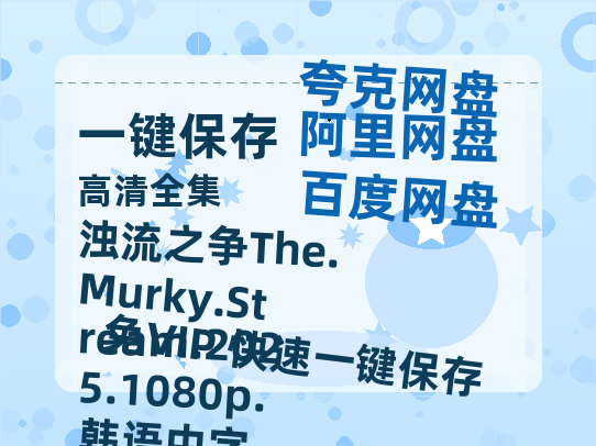 夸克网盘 浊流之争The.Murky.Stream.2025.1080p.韩语中字 在线免费观看(高清版双语)【1280P中文】资源-热文榜资源