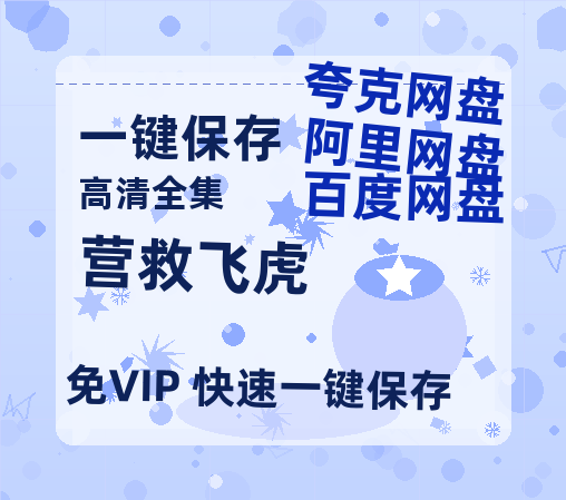 夸克网盘《营救飞虎》百度云盘加长版「BD1280P/泄露-MP4在线观看」链接-热文榜资源